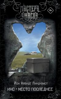 Обложка книги «Икс. Место последнее»