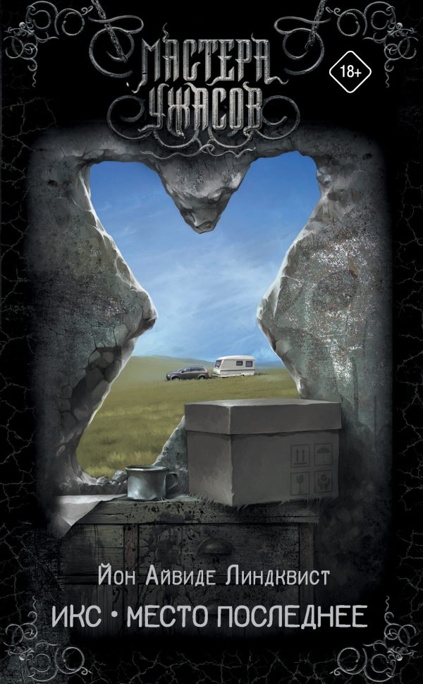Обложка книги «Икс. Место последнее»
