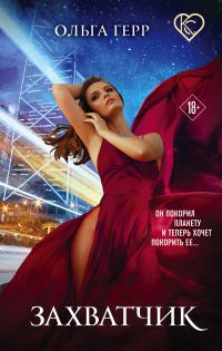 Обложка книги «Захватчик»