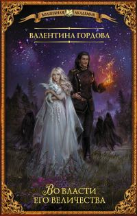 Обложка книги «Во власти его величества»
