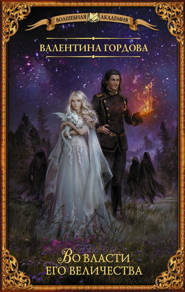 Обложка книги «Во власти его величества»