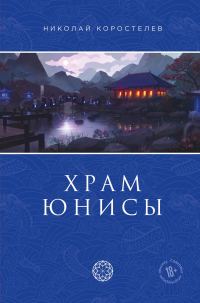 Обложка книги «Храм Юнисы»