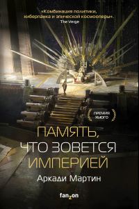 Обложка книги «Память, что зовется империей»