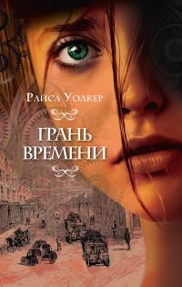 Обложка книги «Грань времени»