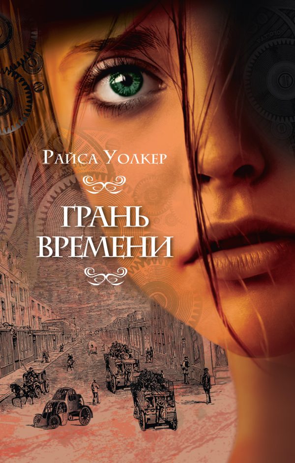 Обложка книги «Грань времени»