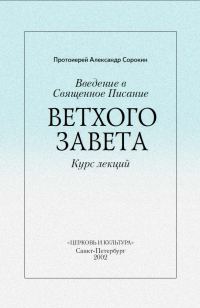 Обложка книги «Введение в Священное Писание Ветхого Завета»