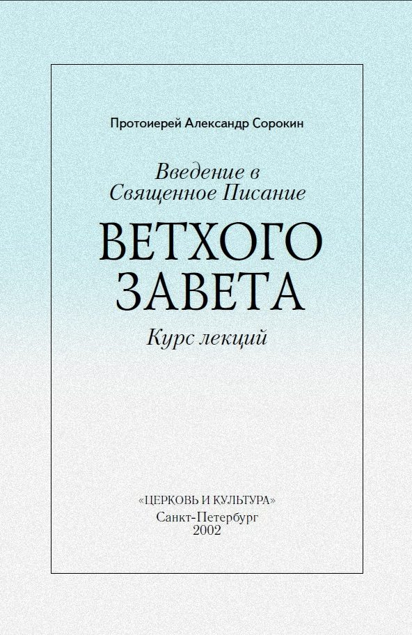 Обложка книги «Введение в Священное Писание Ветхого Завета»
