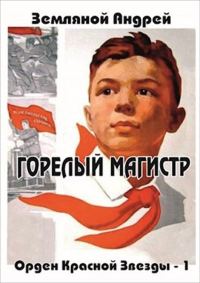 Обложка книги «Горелый магистр»