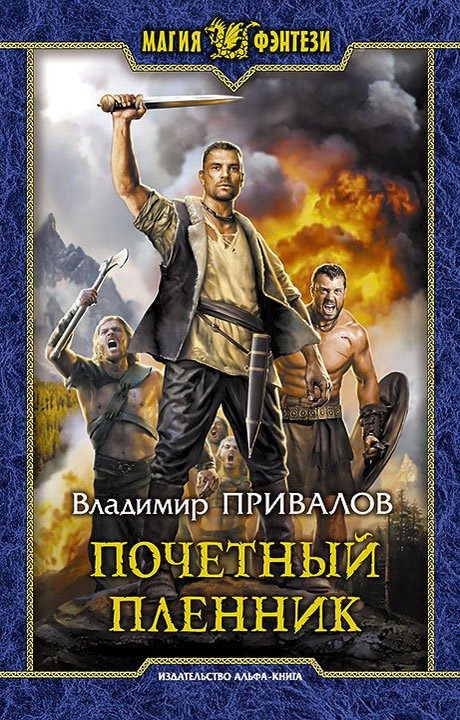 Обложка книги «Почетный пленник»