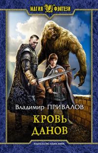 Обложка книги «Кровь данов»