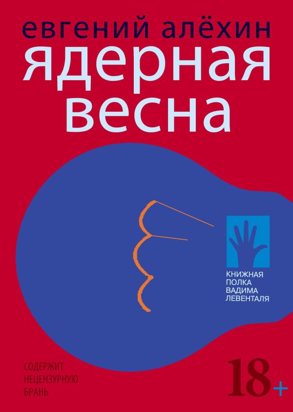 Обложка книги «Ядерная весна»