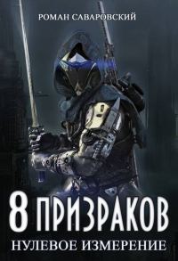 Обложка книги «Нулевое измерение»