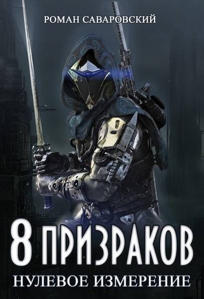 Обложка книги «Нулевое измерение»