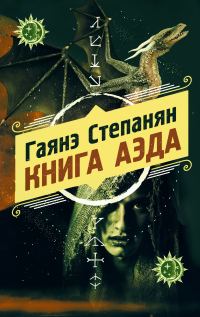 Обложка книги «Книга аэда»