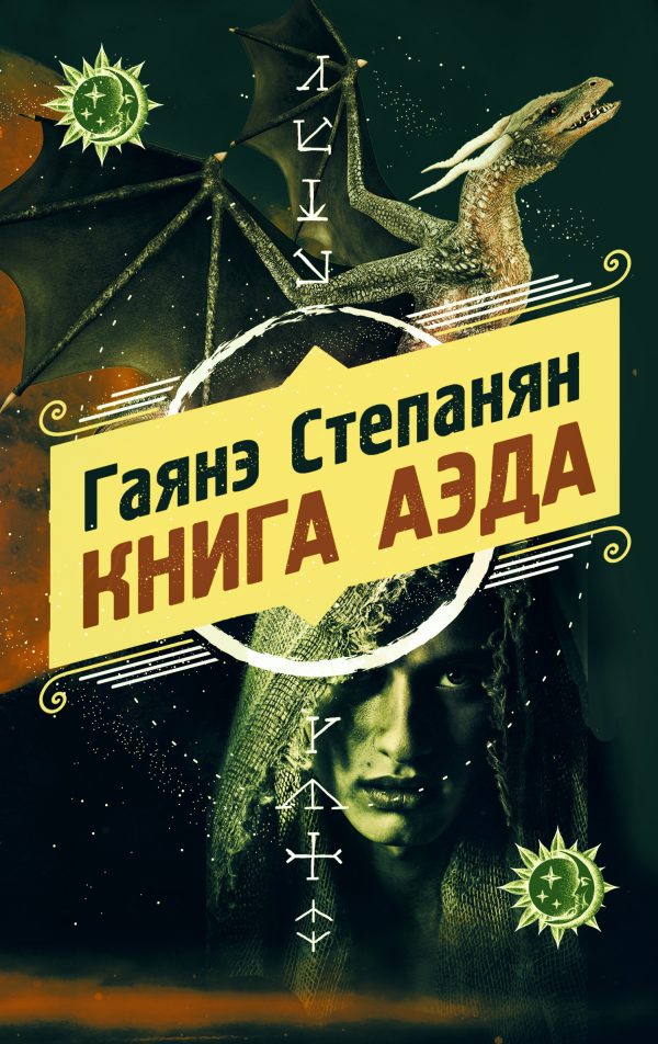 Обложка книги «Книга аэда»