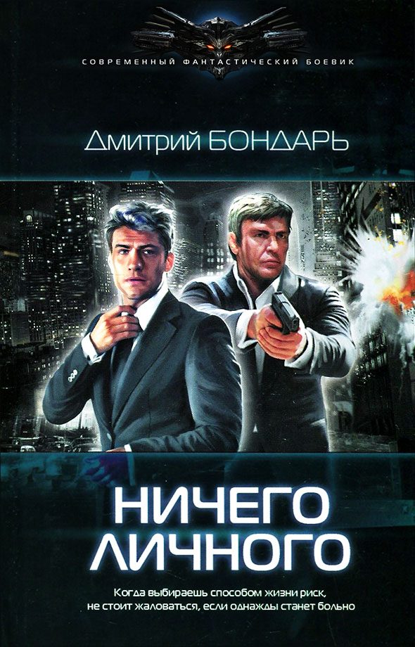 Обложка книги «Ничего личного»