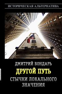 Обложка книги «Стычки локального значения»