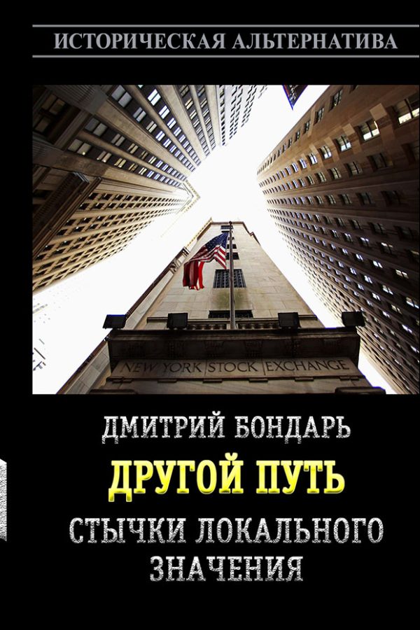 Обложка книги «Стычки локального значения»