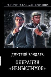Обложка книги «Операция «Немыслимое»»