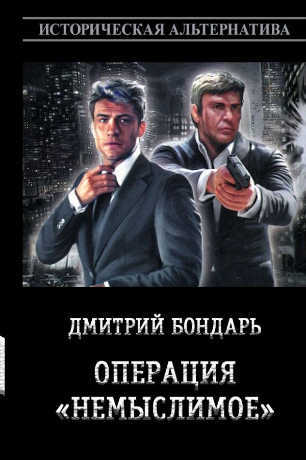 Обложка книги «Операция «Немыслимое»»