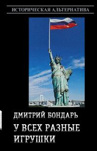 Обложка книги «У всех разные игрушки»