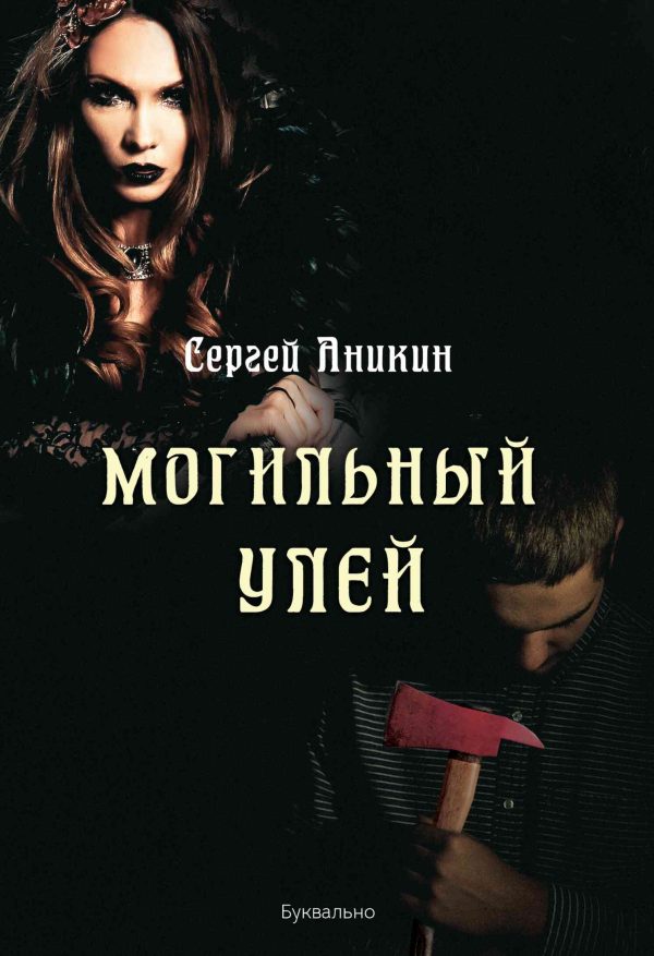 Обложка книги «Могильный улей»