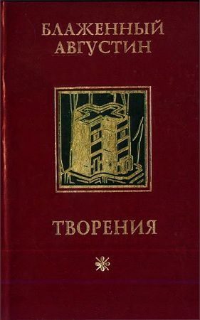 Обложка книги «Об истинной религии»