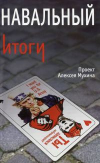 Обложка книги «Навальный. Итоги»
