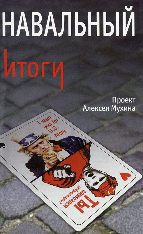 Обложка книги «Навальный. Итоги»