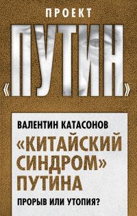 Обложка книги ««Китайский синдром» Путина. Прорыв или утопия»