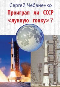 Обложка книги «Проиграл ли СССР «лунную гонку»?»