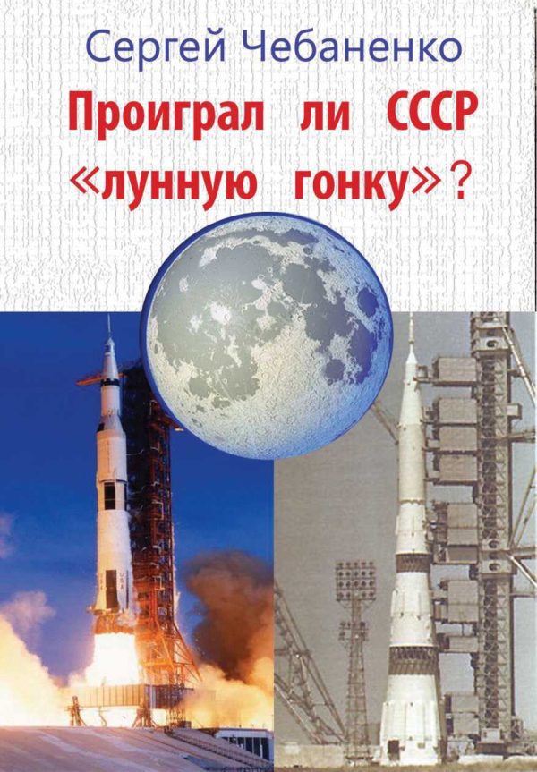 Обложка книги «Проиграл ли СССР «лунную гонку»?»