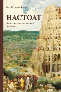 Обложка книги «Настоат»