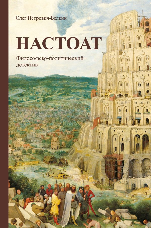 Обложка книги «Настоат»
