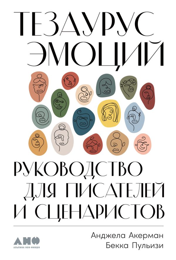 Обложка книги «Тезаурус эмоций»