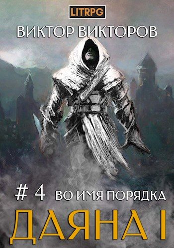Обложка книги «Во имя Порядка»