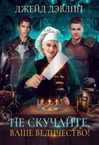 Обложка книги «Не скучайте, ваше величество!»