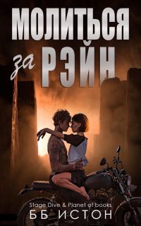 Обложка книги «Молиться за Рэйн»
