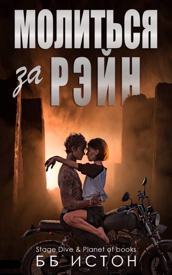 Обложка книги «Молиться за Рэйн»
