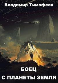 Обложка книги «Боец с планеты Земля»