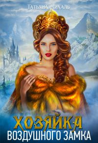 Обложка книги «Хозяйка воздушного замка»