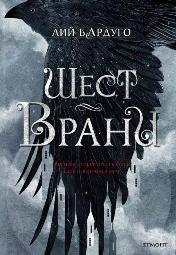 Обложка книги «Шест врани»