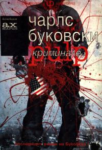 Обложка книги «Криминале»