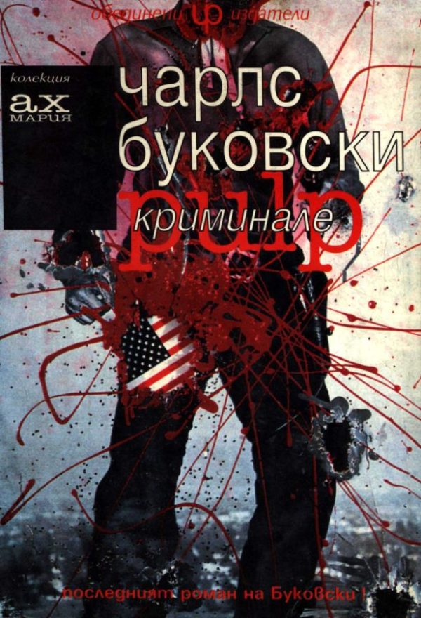 Обложка книги «Криминале»