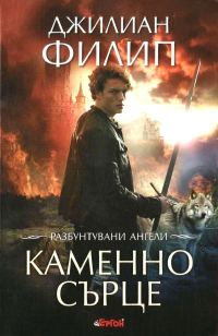 Обложка книги «Каменно сърце»