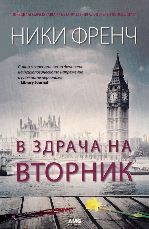 Обложка книги «В здрача на вторник»