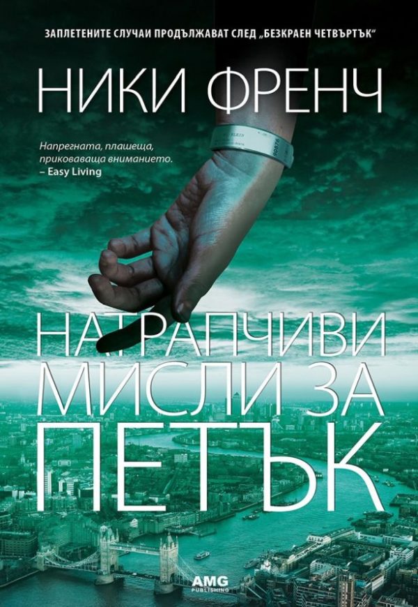 Обложка книги «Натрапчиви мисли за петък»
