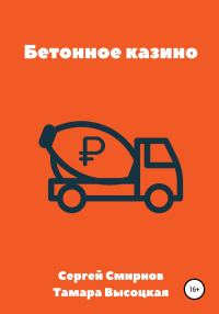 Обложка книги «Бетонное казино»