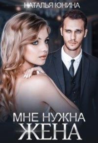 Обложка книги «Мне нужна жена»