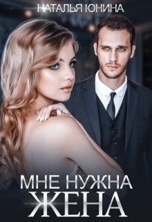 Обложка книги «Мне нужна жена»